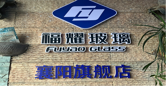 襄陽(yáng)福耀汽車(chē)玻璃